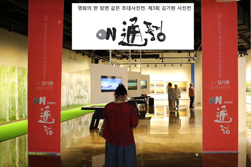 :  장천 김기현 초대사진전 on통풍경-  VR  로딩하는데 다소 시간이 걸립니다 잠시만 기다려 주세요.